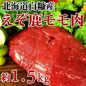 エゾ鹿肉モモ肉業務用 ブロック(不定貫約1.5kg)ジビエ料理/エゾシカ/蝦夷鹿/えぞ鹿/生肉…