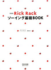 Rick Rack ソーイング基礎BOOK