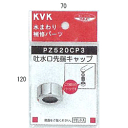 ★クレカ払いOK！★水栓部材 KVK　PZ520CP3　吐水口キャップセット メッキ 【RCP】