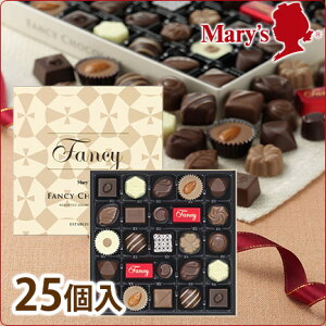 【バレンタイン チョコレート】 ファンシーチョコレート　25個入 【バレンタインデー ギフト …