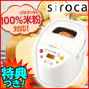 siroca　SHB-315　全自動ホームベーカリー ＆ 餅つき機　米粉パン対応　餅つき器　1.5斤対応　...
