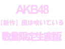 【TypeB】【握手会イベント参加券封入】新曲（AKB48：風は吹いている）＜初回限定Type-Bイベン...