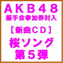【TypeA】【握手会イベント参加券封入】新曲(ギブ・ミー・ファイブ)（AKB48：25thシングル タイ...