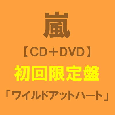 嵐 ワイルドアットハート 初回限定盤 新曲CD＋DVD 予約受付中 初回限定版（「ラッキーセブン」...