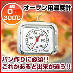 【 オーブン用温度計 】オーブン用温度計 No.5493