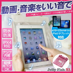 【送料無料】iPad タブレット PC用 防水ケース 防水スピーカー付 ジェリーフィッシュXL…