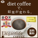 【送料無料】エレガントライフコーヒー 30包入 1杯あたり約74円【クロロゲン酸 食物繊維 コ…