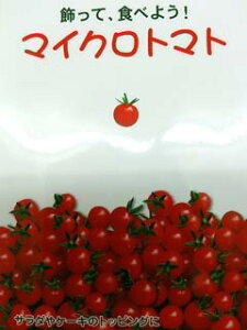 珍しい超小粒の赤いミニトマトですミニトマト種　マイクロトマト（20粒）