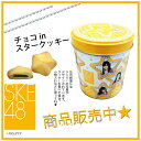 人気アイドルSKE48のチョコin星型クッキーSKE48チョコinスタークッキー