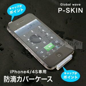 iPhoneを水しぶきや汚れから護る！《メール便対応！》 P-Skin iPhone 4/4S 用防滴・防塵カバー...