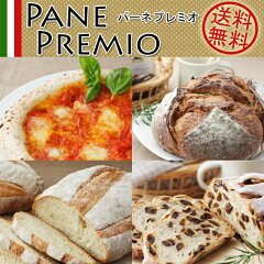 イタリアから輸入の小麦材料で作る、本格イタリアパン！！[pane premio]【送料無料】イタリアパ...