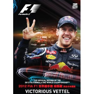 2012 FIA F1世界選手権総集編 完全日本語【 DVD版 】