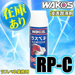 【カード決済OK】【在庫あり】WAKO'S（ワコーズ）　ラスペネ業務用　RP-C　業務用浸透潤滑剤（3...