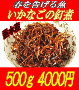2016年【新物】兵庫県産　いかなごのくぎ煮（500g）