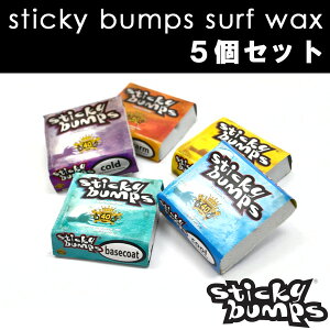○サーフィン ワックス sticky bumps スティッキーバンプス ORIGINAL オリジナル 5個セット AA E16