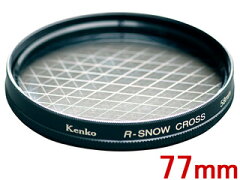 雪の結晶を思わせる、六本線効果のクロスフィルターKENKO/ケンコー 77S R-スノークロス　（77mm）