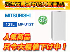 【送料無料】【smtb-u】MITSUBISHI/三菱 MF-U12T(W) ホームフリーザー Uシリーズ(ホワイト)【12...