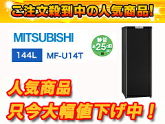 【送料無料】【smtb-u】MITSUBISHI/三菱 MF-U14T(B) ホームフリーザー Uシリーズ(サファイアブ...