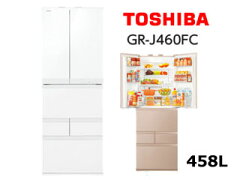 TOSHIBA/東芝 【標準配送設置費無料商品】GR-J460FC-WS 冷蔵庫 【456L】(シェルホワイト)
