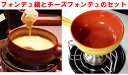 【送料無料】ピーコック　チーズフォンデュ鍋セットとWAKUSEI特製チーズフォンデュ200g×2袋