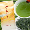 【メール便OK】鹿児島茶 さえみどり100gさえみどりはやぶきたとあさつゆから生まれた新品種茶で...