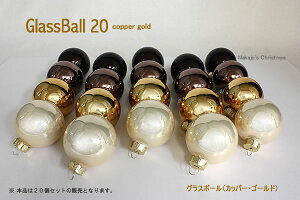20個のリーズナブルな贅沢グラスボール20（カッパーゴールド）20個入