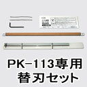PK-113（コンパクト裁断機）の専用替刃です。PK-113専用替刃 PK-113H 26-311　【コンパクト裁断...