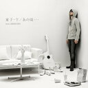 童子-T（どうじティー）のカラオケ人気曲ランキング第9位　シングル曲「あの頃… feat. CHEMISTRY」のジャケット写真。