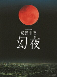 【送料無料選択可！】連続ドラマW 東野圭吾 幻夜 DVD-BOX / TVドラマ
