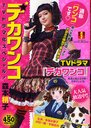 　デカワンコ TVドラマ化スペシャル! (SHUEISHA Girls Remix) (廉価版コミックス) / 森本梢子/著