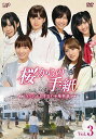 【送料無料選択可！】桜からの手紙 ～AKB48それぞれの卒業物語～ VOL.3 / TVドラマ
