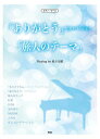 　楽譜 「ありがとう(ピアノバージョン)/旅人のテーマ」 Playing by 松下奈緒 (ピアノ・ピース)...