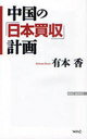 　中国の「日本買収」計画 (ワックBUNKO) (新書) / 有本香/著