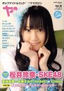 【送料無料選択可！】ヤンヤン Vol.19 【表紙&巻頭】 松井玲奈 (SKE48/AKB48) (ロマンアルバム)...