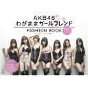 【送料無料選択可！】AKB48 ファッションブック わがままガールフレンド ～おしゃれプリンセス...