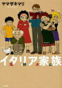 イタリア家族 風林火山 (ぶんか社コミックス) (コミックス) / ヤマザキマリ