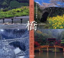 【送料無料選択可！】橋 / 遺したい日本の風景 5 (単行本・ムック) / 日本風景写真協会