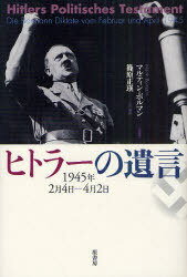 【送料無料選択可！】ヒトラーの遺言 1945年2月4日-4月2日 / 原タイトル:Hitlers Politisches T...