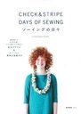 【送料無料選択可！】CHECK&STRIPE DAYS OF SEWING ソーイングの日々 (e-MOOK) (ムック) / 宝島社
