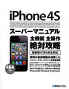 【送料無料選択可！】iPhone 4Sスーパーマニュアル 全機能全操作絶対攻略 最新版iOS5完全対応 (...