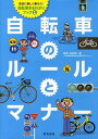 【送料無料選択可！】自転車のルールとマナー (安全に楽しく乗ろう!自転車まるわかりブック 1) ...