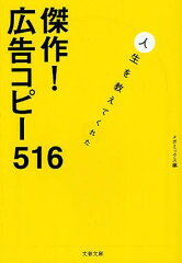 　傑作!広告コピー516 人生を教えてくれた (文春文庫) (文庫) / メガミックス/編