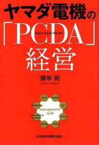 【送料無料選択可！】ヤマダ電機の「PCDA」経営 (単行本・ムック) / 得平司/著