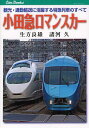 小田急ロマンスカー 観光・通勤輸送に活躍する特急列車のすべて (キャンブックス 鉄道 119)…