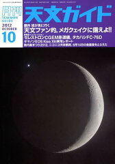 　天文ガイド 2012年10月号 (雑誌) / 誠文堂新光社