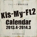 【送料無料選択可！】Kis-My-Ft2 2013.4 → 2014.3 ジャニーズ公式カレンダー [2013年カレンダ...
