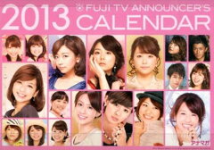 　アナマガ FUJI TV ANNOUNCER’S CALENDAR 2013 [2013年カレンダー] (単行本・ムック) / 扶桑社