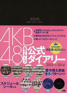 【送料無料選択可！】AKB48公式ダイアリー 2013-2014 (日記) / ぴあ