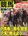 　競馬最強の法則 2013年3月号 (雑誌) / ベストセラーズ