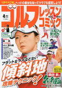 　ゴルフレッスンコミック 2013年4月号 (雑誌) / 日本文芸社